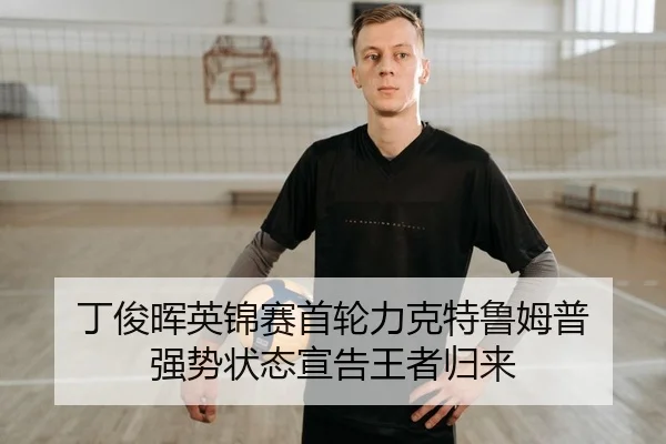 ding-jun-hui-ying-jin-sai-shou-lun-li-ke-te-lu-mu-pu-qiang-shi-zhuang-tai-xuan-gao-wang-zhe-gui-lai-2-977.jpg
